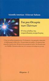 ΓΙΑ ΜΙΑ ΘΕΩΡΙΑ ΤΩΝ ΠΑΝΤΩΝ O ΝΕΟΣ ΚΛΑΔΟΣ ΤΗΣ ΣΩΜΑΤΙΔΙΑΚΗΣ ΚΟΣΜΟΛΟΓΙΑΣ