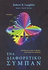 ΕΝΑ ΔΙΑΦΟΡΕΤΙΚΟ ΣΥΜΠΑΝ ΕΠΙΝΟΩΝΤΑΣ ΕΚ ΝΕΟΥ ΤΗ ΦΥΣΙΚΗ, ΣΤΗΝ ΕΠΟΧΗ ΤΗΣ ΑΝΑΔΥΣΗΣ