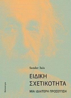 ΕΙΔΙΚΗ ΣΧΕΤΙΚΟΤΗΤΑ ΜΙΑ ΙΔΙΑΙΤΕΡΗ ΠΡΟΣΕΓΓΙΣΗ