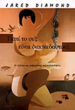 ΓΙΑΤΙ ΤΟ ΣΕΞ ΕΙΝΑΙ ΔΙΑΣΚΕΔΑΣΤΙΚΟ;