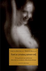 ΓΙΑΤΙ ΟΙ ΓΥΝΑΙΚΕΣ ΚΑΝΟΥΝ ΣΕΞ Η ΨΥΧΟΛΟΓΙΑ ΚΑΙ Η ΒΙΟΛΟΓΙΑ ΠΙΣΩ ΑΠΟ ΤΑ ΓΥΝΑΙΚΕΙΑ ΣΕΞΟΥΑΛΙΚΑ ΚΙΝΗΤΡΑ