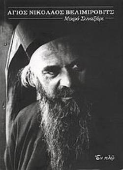 ΑΓΙΟΣ ΝΙΚΟΛΑΟΣ ΒΕΛΙΜΙΡΟΒΙΤΣ ΜΙΚΡΟ ΣΥΝΑΞΑΡΙ ΣΥΓΧΡΟΝΕΣ ΜΟΡΦΕΣ