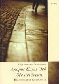 ΔΡΟΜΟΣ ΔΙΧΩΣ ΘΕΟ ΔΕΝ ΑΝΤΕΧΕΤΑΙ... ΙΕΡΑΠΟΣΤΟΛΙΚΕΣ ΕΠΙΣΤΟΛΕΣ Α΄ 1Η ΕΚΔΟΣΗ