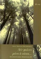 ΔΕΝ ΦΤΑΝΕΙ ΜΟΝΟ Η ΠΙΣΤΗ ΙΕΡΑΠΟΣΤΟΛΙΚΕΣ ΕΠΙΣΤΟΛΕΣ Β