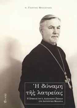 Η ΔΥΝΑΜΗ ΤΗΣ ΛΑΤΡΕΙΑΣ Η ΣΥΜΒΟΛΗ ΤΟΥ Π. ΑΛΕΞΑΝΔΡΟΥ ΣΜΕΜΑΝ ΣΤΗ ΛΕΙΤΟΥΡΓΙΚΗ ΘΕΟΛΟΓΙΑ