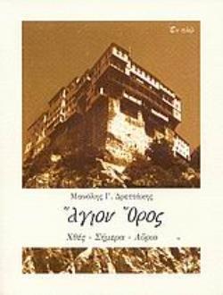 ΑΓΙΟΝ ΟΡΟΣ. ΧΘΕΣ-ΣΗΜΕΡΑ-ΑΥΡΙΟ