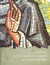 ΑΠΟ ΤΟ ΟΡΑΤΟ ΣΤΟ ΑΟΡΑΤΟ ΑΠΟ ΤΙΣ ΕΙΚΟΝΕΣ ΣΤΗΝ ΕΙΚΟΝΑ