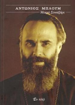 ΑΝΤΩΝΙΟΣ ΜΠΛΟΥΜ: ΜΙΚΡΟ ΣΥΝΑΞΑΡΙ ΣΥΓΧΡΟΝΕΣ ΜΟΡΦΕΣ