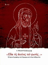 ΕΙΔΑ ΤΙΣ ΑΚΤΙΝΕΣ ΤΟΥ ΦΩΤΟΣ... Ο ΑΓΙΟΣ ΣΕΡΑΦΕΙΜ ΤΟΥ ΣΑΡΩΦ ΚΑΙ Ο ΕΣΩ ΑΝΘΡΩΠΟΣ