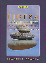 ΓΙΟΓΚΑ ΤΟ Α & ΤΟ Ω ΤΟΜΟΣ 3 OSHO