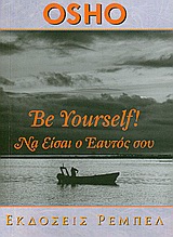 ΑΥΤΟΓΝΩΣΙΑ BE YOURSELF