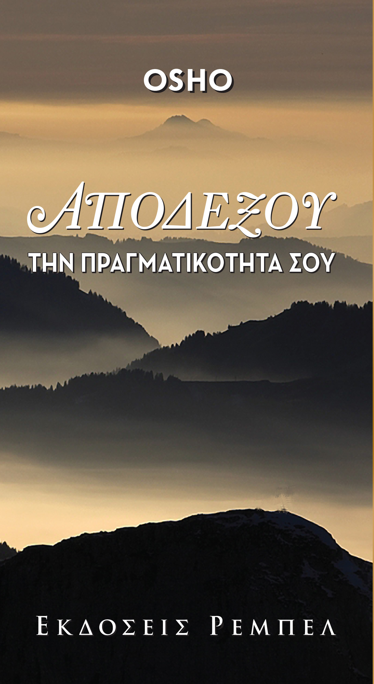 ΑΠΟΔΕΞΟΥ ΤΗΝ ΠΡΑΓΜΑΤΙΚΟΤΗΤΑ ΣΟΥ