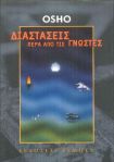 ΔΙΑΣΤΑΣΕΙΣ ΠΕΡΑ ΑΠΟ ΤΙΣ ΓΝΩΣΤΕΣ