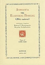 ΑΝΘΟΛΟΓΙΑ ΤΗΣ ΕΛΛΗΝΙΚΗΣ ΠΟΙΗΣΗΣ (20ΟΣ ΑΙΩΝΑΣ) ΤΟΜΟΣ Α': 1900-1920