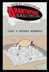ΔΗΛΗΤΗΡΙΩΔΕΣ ΝΑΝΟΥΡΙΣΜΑ - ΙΔΟΥ Ο ΝΤΟΝΑΤ ΕΡΧΕΤΑΙ