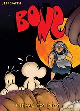 BONE 6: Η ΣΠΗΛΙΑ ΤΟΥ ΓΕΡΟΥ