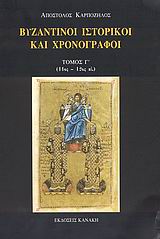 ΒΥΖΑΝΤΙΝΟΙ ΙΣΤΟΡΙΚΟΙ ΚΑΙ ΧΡΟΝΟΓΡΑΦΟΙ (ΤΡΙΤΟΣ ΤΟΜΟΣ) 11ΟΣ-12ΟΣ ΑΙ. ΒΥΖΑΝΤΙΝΟΙ ΙΣΤΟΡΙΚΟΙ ΚΑΙ ΧΡΟΝΟΓΡΑΦΟΙ (ΤΡΙΤΟΣ ΤΟΜΟΣ) 11ΟΣ-12ΟΣ ΑΙ.