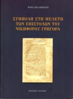 ΣΥΜΒΟΛΗ ΣΤΗ ΜΕΛΕΤΗ ΤΩΝ ΕΠΙΣΤΟΛΩΝ ΤΟΥ ΝΙΚΗΦΟΡΟΥ ΓΡΗΓΟΡΑ