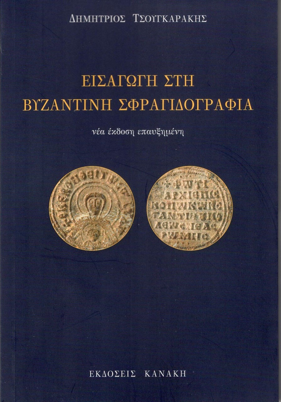 ΕΙΣΑΓΩΓΗ ΣΤΗ ΒΥΖΑΝΤΙΝΗ ΣΦΡΑΓΙΔΟΓΡΑΦΙΑ 2Η ΕΚΔΟΣΗ