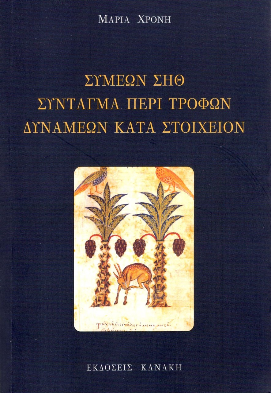 ΣΥΜΕΩΝ ΣΗΘ. ΣΥΝΤΑΓΜΑ ΠΕΡΙ ΤΡΟΦΩΝ ΔΥΝΑΜΕΩΝ ΚΑΤΑ ΣΤΟΙΧΕΙΟΝ