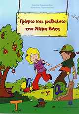 ΓΡΑΦΩ ΚΑΙ ΜΑΘΑΙΝΩ ΤΗΝ ΑΛΦΑ ΒΗΤΑ ΕΚΠΑΙΔΕΥΤΙΚΑ ΒΙΒΛΙΑ ΓΙΑ ΤΟ ΝΗΠΙΑΓΩΓΕΙΟ ΓΡΑΦΩ ΚΑΙ ΜΑΘΑΙΝΩ ΤΗΝ ΑΛΦΑ ΒΗΤΑ ΕΚΠΑΙΔΕΥΤΙΚΑ ΒΙΒΛΙΑ ΓΙΑ ΤΟ ΝΗΠΙΑΓΩΓΕΙΟ
