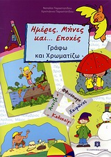 ΗΜΕΡΕΣ, ΜΗΝΕΣ ΚΑΙ... ΕΠΟΧΕΣ ΓΡΑΦΩ ΚΑΙ ΧΡΩΜΑΤΙΖΩ ΕΚΠΑΙΔΕΥΤΙΚΑ ΒΙΒΛΙΑ ΓΙΑ ΤΟ ΝΗΠΙΑΓΩΓΕΙΟ
