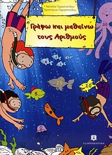 ΓΡΑΦΩ ΚΑΙ ΜΑΘΑΙΝΩ ΤΟΥΣ ΑΡΙΘΜΟΥΣ ΕΚΠΑΙΔΕΥΤΙΚΑ ΒΙΒΛΙΑ ΓΙΑ ΤΟ ΝΗΠΙΑΓΩΓΕΙΟ 1Η ΕΚΔΟΣΗ ΓΡΑΦΩ ΚΑΙ ΜΑΘΑΙΝΩ ΤΟΥΣ ΑΡΙΘΜΟΥΣ ΕΚΠΑΙΔΕΥΤΙΚΑ ΒΙΒΛΙΑ ΓΙΑ ΤΟ ΝΗΠΙΑΓΩΓΕΙΟ 1Η ΕΚΔΟΣΗ