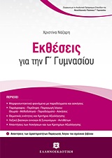 ΕΚΘΕΣΕΙΣ ΓΙΑ ΤΗΝ Γ΄ ΓΥΜΝΑΣΙΟΥ ΕΚΘΕΣΕΙΣ ΓΙΑ ΤΗΝ Γ΄ ΓΥΜΝΑΣΙΟΥ