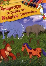 ΧΡΩΜΑΤΙΖΩ ΤΑ ΖΩΑΚΙΑ ΚΑΙ ΜΑΘΑΙΝΩ ΓΡΑΜΜΑΤΑΚΙΑ (ΨΥΧΑΓΩΓΙΑ ΚΑΙ ΜΑΘΗΣΗ ΓΙΑ ΠΑΙΔΙΑ ΠΡΟΣΧΟΛΙΚΗΣ ΗΛΙΚΙΑΣ)