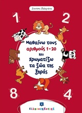 ΜΑΘΑΙΝΩ ΤΟΥΣ ΑΡΙΘΜΟΥΣ 1-20 ΚΑΙ ΧΡΩΜΑΤΙΖΩ ΤΑ ΖΩΑ ΤΗΣ ΞΗΡΑΣ ΧΡΩΜΑΤΙΖΩ ΚΑΙ ΜΑΘΑΙΝΩ ΜΑΘΑΙΝΩ ΤΟΥΣ ΑΡΙΘΜΟΥΣ 1-20 ΚΑΙ ΧΡΩΜΑΤΙΖΩ ΤΑ ΖΩΑ ΤΗΣ ΞΗΡΑΣ ΧΡΩΜΑΤΙΖΩ ΚΑΙ ΜΑΘΑΙΝΩ