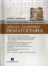ΑΡΧΑΙΑ ΕΛΛΗΝΙΚΗ ΘΕΜΑΤΟΓΡΑΦΙΑ ΑΡΧΑΙΑ ΕΛΛΗΝΙΚΗ ΘΕΜΑΤΟΓΡΑΦΙΑ