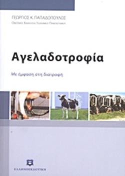 ΑΓΕΛΑΔΟΤΡΟΦΙΑ ΜΕ ΕΜΦΑΣΗ ΣΤΗ ΔΙΑΤΡΟΦΗ ΑΓΕΛΑΔΟΤΡΟΦΙΑ ΜΕ ΕΜΦΑΣΗ ΣΤΗ ΔΙΑΤΡΟΦΗ