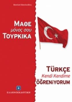ΜΑΘΕ ΜΟΝΟΣ ΣΟΥ ΤΟΥΡΚΙΚΑ ΜΑΘΕ ΜΟΝΟΣ ΣΟΥ ΤΟΥΡΚΙΚΑ