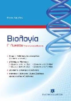 ΒΙΟΛΟΓΙΑ Γ' ΛΥΚΕΙΟΥ ΘΕΤΙΚΗΣ ΚΑΤΕΥΘΥΝΣΗΣ