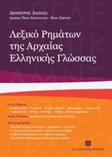 ΛΕΞΙΚΟ ΡΗΜΑΤΩΝ ΤΗΣ ΑΡΧΑΙΑΣ ΕΛΛΗΝΙΚΗΣ ΓΛΩΣΣΑΣ 5Η ΕΚΔΟΣΗ