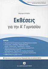 ΕΚΘΕΣΕΙΣ ΓΙΑ ΤΗΝ Α΄ ΓΥΜΝΑΣΙΟΥ