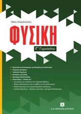 ΦΥΣΙΚΗ Γ' ΓΥΜΝΑΣΙΟΥ (ΚΟΣΜΟΠΟΥΛΟΣ)