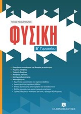 ΦΥΣΙΚΗ Β΄ ΓΥΜΝΑΣΙΟΥ (ΚΟΣΜΟΠΟΥΛΟΣ)