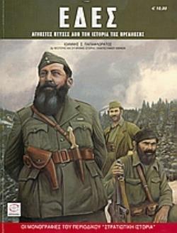 ΕΔΕΣ ΑΓΝΩΣΤΕΣ ΠΤΥΧΕΣ ΑΠΟ ΤΗΝ ΙΣΤΟΡΙΑ ΤΗΣ ΟΡΓΑΝΩΣΗΣ