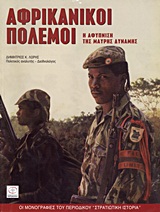 ΑΦΡΙΚΑΝΙΚΟΙ ΠΟΛΕΜΟΙ Η ΑΦΥΠΝΙΣΗ ΤΗΣ ΜΑΥΡΗΣ ΔΥΝΑΜΗΣ ΑΦΡΙΚΑΝΙΚΟΙ ΠΟΛΕΜΟΙ Η ΑΦΥΠΝΙΣΗ ΤΗΣ ΜΑΥΡΗΣ ΔΥΝΑΜΗΣ