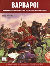 ΒΑΡΒΑΡΟΙ Ο ΕΛΛΗΝΟΡΩΜΑΙΚΟΣ ΠΟΛΙΤΙΣΜΟΣ ΣΤΟ ΧΕΙΛΟΣ ΤΗΣ ΚΑΤΑΣΤΡΟΦΗΣ ΟΙ ΜΟΝΟΓΡΑΦΙΕΣ ΤΟΥ ΠΕΡΙΟΔΙΚΟΥ ΣΤΡΑΤΙΩΤΙΚΗ ΙΣΤΟΡΙΑ
