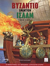 ΒΥΖΑΝΤΙΟ ΕΝΑΝΤΙΟΝ ΙΣΛΑΜ 634-1461 ΟΙ ΜΟΝΟΓΡΑΦΙΕΣ ΤΟΥ ΠΕΡΙΟΔΙΚΟΥ ΣΤΡΑΤΙΩΤΙΚΗ ΙΣΤΟΡΙΑ ΒΥΖΑΝΤΙΟ ΕΝΑΝΤΙΟΝ ΙΣΛΑΜ 634-1461 ΟΙ ΜΟΝΟΓΡΑΦΙΕΣ ΤΟΥ ΠΕΡΙΟΔΙΚΟΥ ΣΤΡΑΤΙΩΤΙΚΗ ΙΣΤΟΡΙΑ