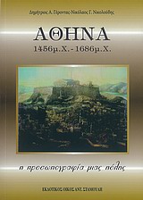 ΑΘΗΝΑ 1456 Μ.Χ. - 1686 Μ.Χ. Η ΠΡΟΣΩΠΟΓΡΑΦΙΑ ΜΙΑΣ ΠΟΛΗΣ ΑΘΗΝΑ 1456 Μ.Χ. - 1686 Μ.Χ. Η ΠΡΟΣΩΠΟΓΡΑΦΙΑ ΜΙΑΣ ΠΟΛΗΣ