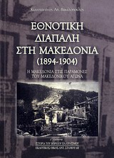 ΕΘΝΟΤΙΚΗ ΔΙΑΠΑΛΗ ΣΤΗ ΜΑΚΕΔΟΝΙΑ (1894-1904) Η ΜΑΚΕΔΟΝΙΑ ΣΤΙΣ ΠΑΡΑΜΟΝΕΣ ΤΟΥ ΜΑΚΕΔΟΝΙΚΟΥ ΑΓΩΝΑ ΕΘΝΟΤΙΚΗ ΔΙΑΠΑΛΗ ΣΤΗ ΜΑΚΕΔΟΝΙΑ (1894-1904) Η ΜΑΚΕΔΟΝΙΑ ΣΤΙΣ ΠΑΡΑΜΟΝΕΣ ΤΟΥ ΜΑΚΕΔΟΝΙΚΟΥ ΑΓΩΝΑ