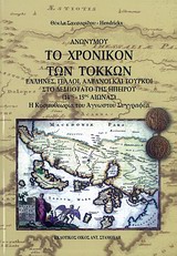ΤΟ ΧΡΟΝΙΚΟΝ ΤΩΝ ΤΟΚΚΩΝ ΕΛΛΗΝΕΣ, ΙΤΑΛΟΙ, ΑΛΒΑΝΟΙ ΚΑΙ ΤΟΥΡΚΟΙ ΣΤΟ ΔΕΣΠΟΤΑΤΟ ΤΗΣ ΗΠΕΙΡΟΥ (14ΟΣ-15ΟΣ ΑΙΩΝΑΣ): Η ΚΟΣΜΟΘΕΩΡΙΑ ΤΟΥ ΑΓΝΩ