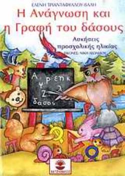 Η ΑΝΑΓΝΩΣΗ ΚΑΙ Η ΓΡΑΦΗ ΤΟΥ ΔΑΣΟΥΣ: ΑΣΚΗΣΕΙΣ ΠΡΟΣΧΟΛΙΚΗΣ ΗΛΙΚΙΑΣ