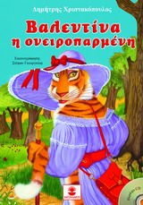 ΒΑΛΕΝΤΙΝΑ Η ΟΝΕΙΡΟΠΑΡΜΕΝΗ ΒΑΛΕΝΤΙΝΑ Η ΟΝΕΙΡΟΠΑΡΜΕΝΗ