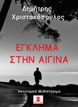 ΕΓΚΛΗΜΑ ΣΤΗΝ ΑΙΓΙΝΑ ΕΓΚΛΗΜΑ ΣΤΗΝ ΑΙΓΙΝΑ
