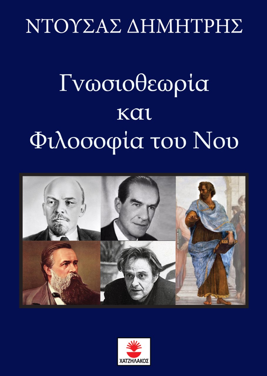 ΓΝΩΣΙΟΘΕΩΡΙΑ ΚΑΙ ΦΙΛΟΣΟΦΙΑ ΤΟΥ ΝΟΥ ΓΝΩΣΙΟΘΕΩΡΙΑ ΚΑΙ ΦΙΛΟΣΟΦΙΑ ΤΟΥ ΝΟΥ