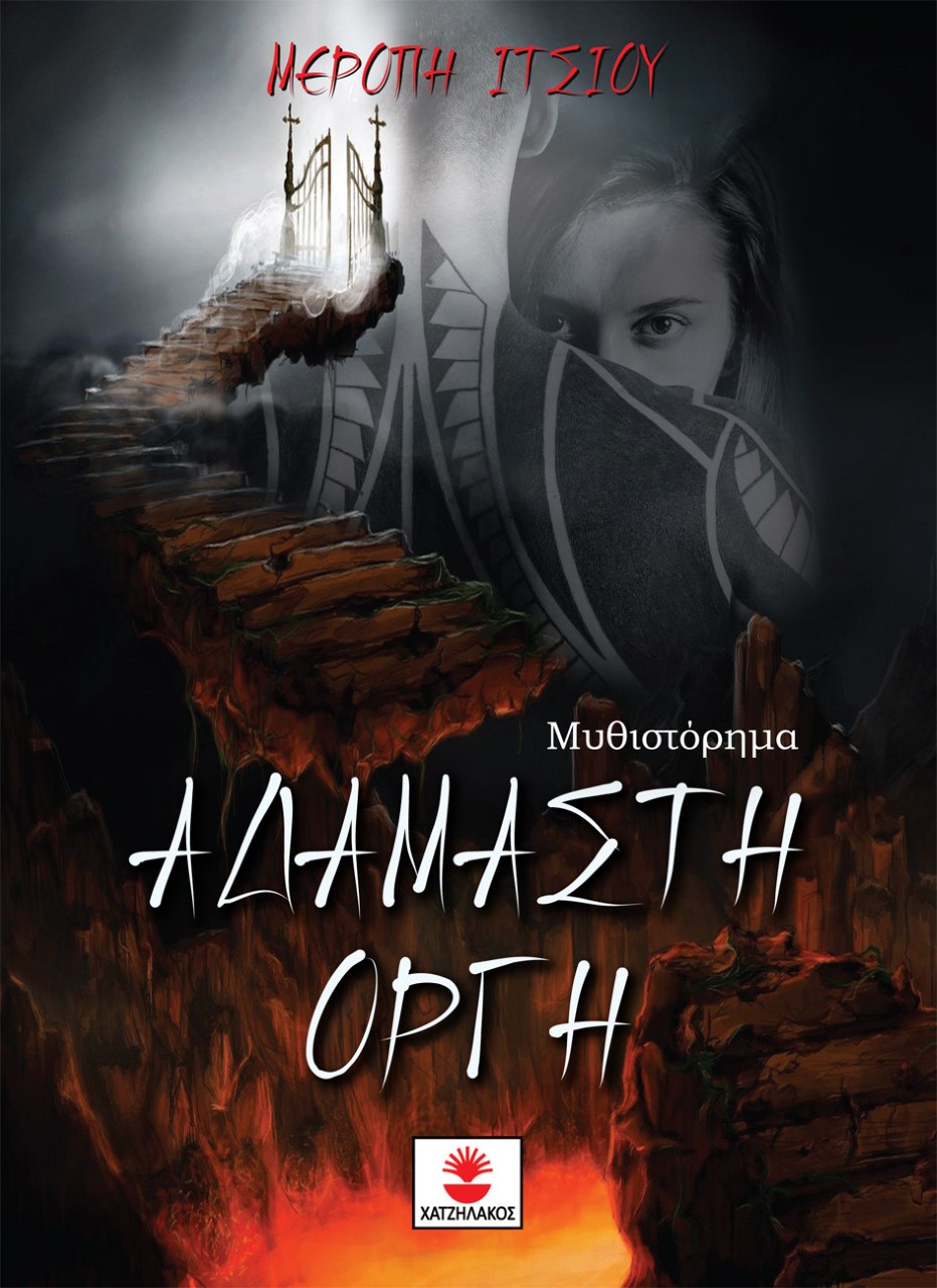 ΑΔΑΜΑΣΤΗ ΟΡΓΗ ΑΔΑΜΑΣΤΗ ΟΡΓΗ